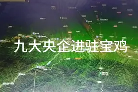 中央为发展宝鸡，九大央企进驻宝鸡视频封面