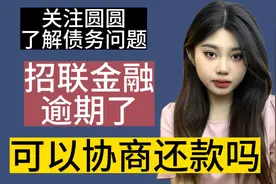 招联金融逾期了 可以协商还款吗视频封面