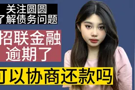 招联金融逾期了 可以协商还款吗视频封面