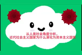 从人类社会角度分析，近代社会主义国家为什么演化为资本主义国家视频封面