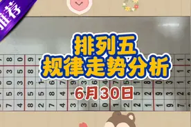 排列五今日规律讲解（6月30日）视频封面