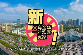 义乌和金华谁也不服谁～未来如何发展视频封面