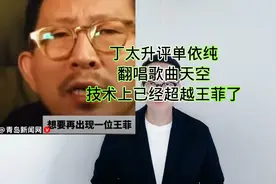 丁太升评单依纯翻唱歌曲“天空”，技术上已经超越了王菲！
