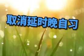 中小学取消延时晚自习视频封面