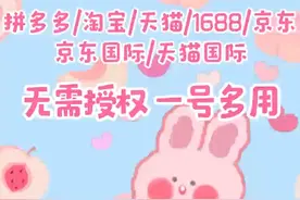 多平台搬家，无需授权一号多用-搬家淘宝只需一键，免费领取视频封面
