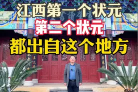 江西古代第一个状元和第二个状元，居然都出自同一个地方。