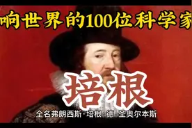 影响世界的100位科学家——培根视频封面