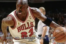 NBA故事 迈克尔·乔丹：从篮球天才到“篮球之神”的传奇之路视频封面