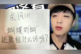 蝴蝶的蝴还能组什么词？【爆笑神评论/神奇脑回路934期】