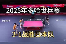 2025年多哈世乒赛5月22日混双比赛，莎头组合3-1战胜日本队。
