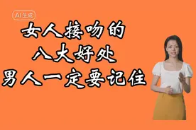 女人接吻的八大好处，男人一定要记住，您知道吗？快看看视频封面