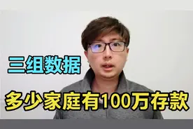 国内多少家庭拥有100万存款？看三组数据，跟你想象的差距很大吧视频封面