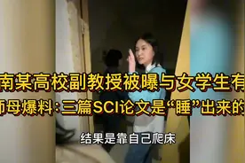 湖南某高校副教授被曝与女学生有染，师母爆料：三篇SCI是睡出来视频封面