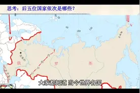 你知道世界历史上最大的五个国家多大吗？视频封面