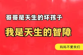 妈妈说哥哥是天生的坏孩子，我是天生的智障，他还说我们是白眼狼