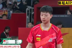 正播混合团体世界杯，11比2，3比0！马龙疯狂横扫 台北小将输懵了视频封面