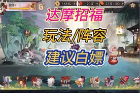 达摩招福玩法视频封面