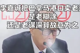 李嘉诚把巴拿马港口卖老美，是老糊涂了还是蓄谋已久视频封面