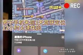 男子手机失踪3天竟获定位，12小时火速找回视频封面