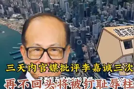 罕见锐评！三天内，官媒三次批评李嘉诚！再不回头将被钉耻辱柱！视频封面