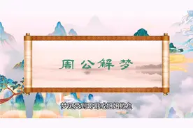 周公解梦—梦见兄弟姐妹  梦见朋友视频封面