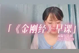 🌸早课：《金刚经》一部视频封面