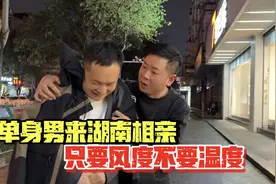 单身男子来湖南相亲，只要风度不要温度，一家三口挣钱只为等她视频封面