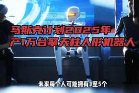 马斯克计划2025年产1万台擎天柱人形机器人！视频封面