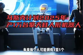马斯克计划2025年产1万台擎天柱人形机器人！视频封面