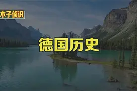 德国历史视频封面