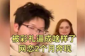 被彩礼逼成啥样了,35岁1米6江西小伙,跟波兰女友网恋2个月奔现