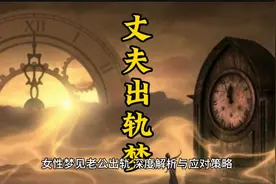 女人梦见老公出轨，深度解析与应对策略