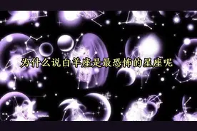 为什么说白羊座是最恐怖的星座呢