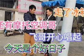 冰箱离开江西，摩托哥顺利接班。飞哥再也不头晕了！视频封面
