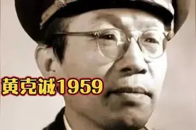 59年黄克诚上庐山，老友谭震林发了火：你怎么去李先念那里了？视频封面
