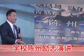 高度截肢失去了双腿，陈州是深受师生们欢迎和爱戴的励志演讲大师视频封面
