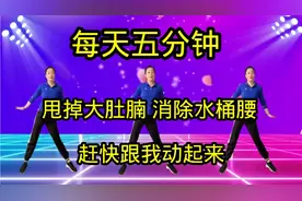 最快最有效瘦肚子的动作？每天五分钟，甩掉大肚腩，消除水桶腰！