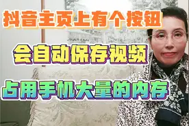 抖音主页上有个欢喜按钮  会自动保存无数视频 占大量的手机内存