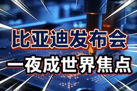 比亚迪发布兆瓦闪充：充电每秒2公里，双混技术综合续航2000公里视频封面
