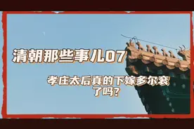 07:孝庄太后真的下嫁多尔衮了吗？视频封面