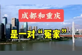 成都和重庆是一对“冤家”视频封面
