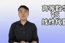 【数学漫谈】高等数学和线性代数哪个更难？视频封面