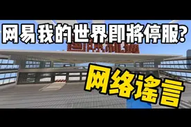 【我的世界】网易我的世界八月份即将停运?谣言太假