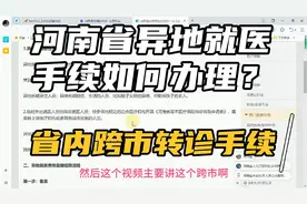 河南省异地就医手续如何办理？跨市转诊就医手续，报销比例不降视频封面