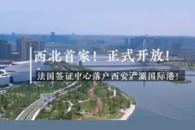 好消息！西北首家！法国签证中心落户西安浐灞国际港，正式开放…视频封面