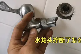 水龙头拧断在墙里面怎么办？师傅教你一个好办法，30秒轻松解决！视频封面
