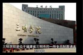三明学院（公办本科）视频封面
