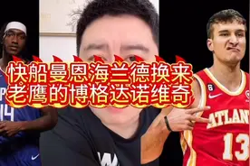 快船曼恩海兰德换来老鹰的博格丹。视频封面