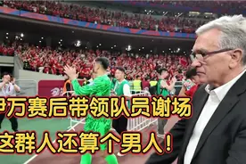 男足0-2澳大利亚 赛后伊万带领所有球员谢场#还算是个男人！视频封面