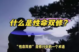 什么是性命双修？视频封面